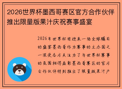 2026世界杯墨西哥赛区官方合作伙伴推出限量版果汁庆祝赛事盛宴