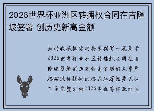 2026世界杯亚洲区转播权合同在吉隆坡签署 创历史新高金额