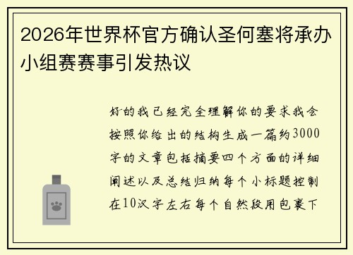 2026年世界杯官方确认圣何塞将承办小组赛赛事引发热议