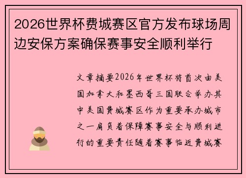 2026世界杯费城赛区官方发布球场周边安保方案确保赛事安全顺利举行