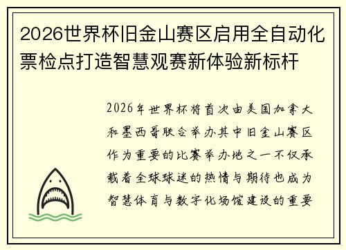 2026世界杯旧金山赛区启用全自动化票检点打造智慧观赛新体验新标杆