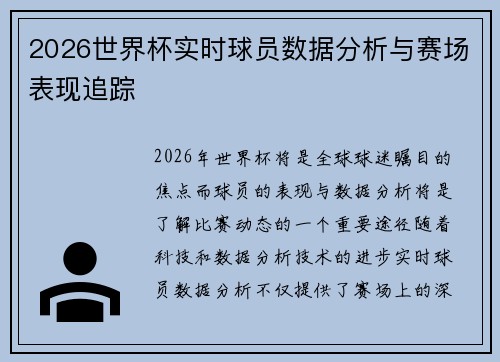 2026世界杯实时球员数据分析与赛场表现追踪 2026世界杯实时球员数据分析与赛场表现追踪