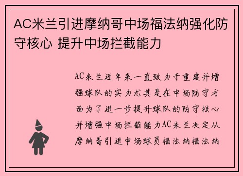 AC米兰引进摩纳哥中场福法纳强化防守核心 提升中场拦截能力