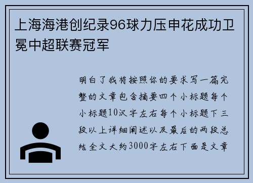 上海海港创纪录96球力压申花成功卫冕中超联赛冠军