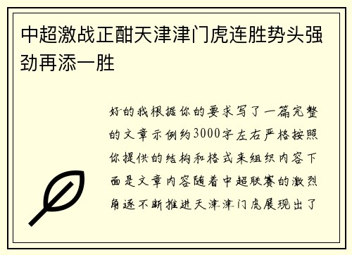 中超激战正酣天津津门虎连胜势头强劲再添一胜 中超激战正酣天津津门虎连胜势头强劲再添一胜