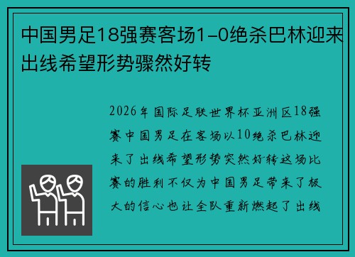 中国男足18强赛客场1-0绝杀巴林迎来出线希望形势骤然好转