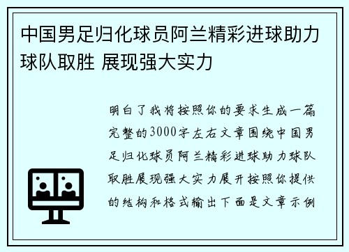 中国男足归化球员阿兰精彩进球助力球队取胜 展现强大实力