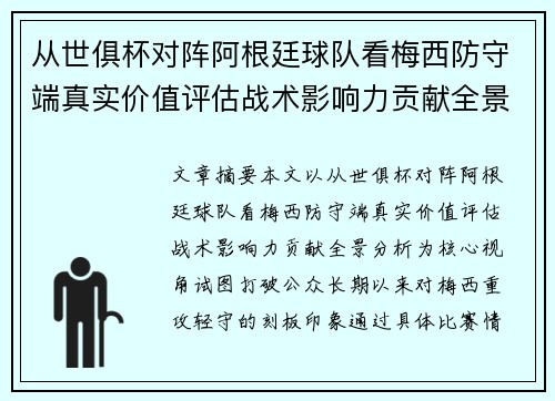 从世俱杯对阵阿根廷球队看梅西防守端真实价值评估战术影响力贡献全景分析