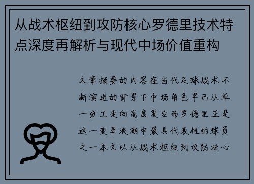 从战术枢纽到攻防核心罗德里技术特点深度再解析与现代中场价值重构