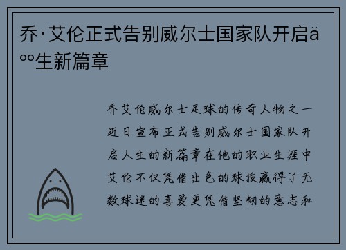 乔·艾伦正式告别威尔士国家队开启人生新篇章