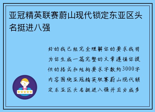 亚冠精英联赛蔚山现代锁定东亚区头名挺进八强
