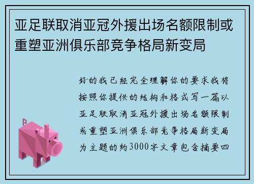亚足联取消亚冠外援出场名额限制或重塑亚洲俱乐部竞争格局新变局