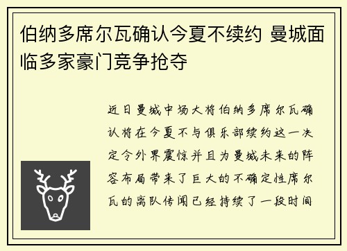伯纳多席尔瓦确认今夏不续约 曼城面临多家豪门竞争抢夺