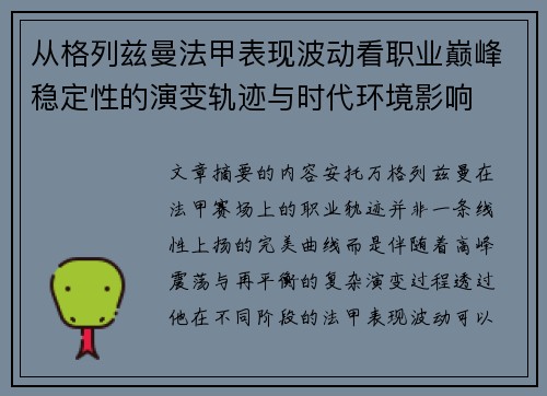 从格列兹曼法甲表现波动看职业巅峰稳定性的演变轨迹与时代环境影响