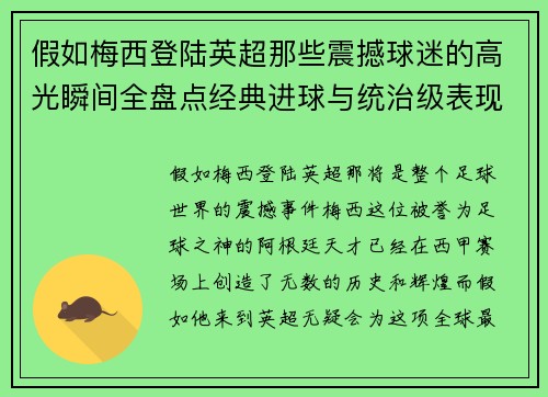 假如梅西登陆英超那些震撼球迷的高光瞬间全盘点经典进球与统治级表现
