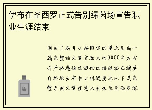 伊布在圣西罗正式告别绿茵场宣告职业生涯结束
