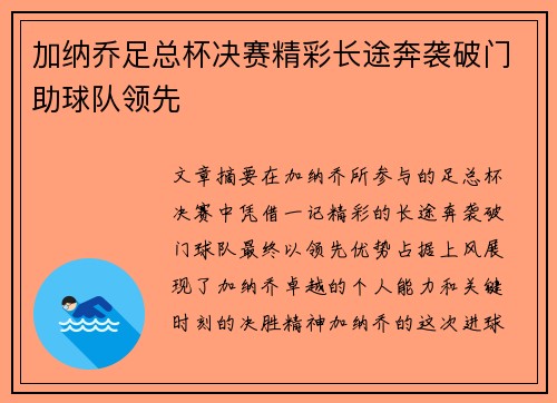 加纳乔足总杯决赛精彩长途奔袭破门助球队领先