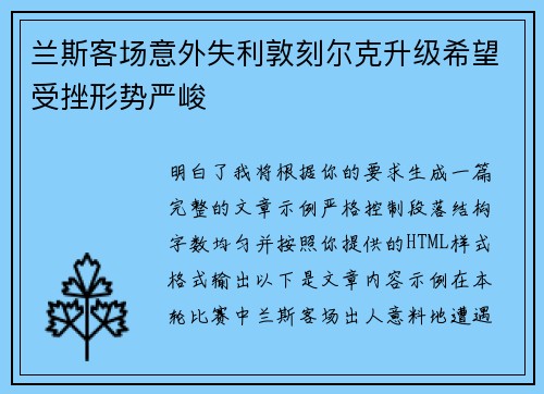 兰斯客场意外失利敦刻尔克升级希望受挫形势严峻