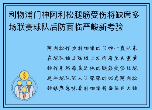 利物浦门神阿利松腿筋受伤将缺席多场联赛球队后防面临严峻新考验