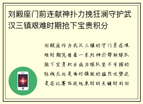 刘殿座门前连献神扑力挽狂澜守护武汉三镇艰难时期抢下宝贵积分