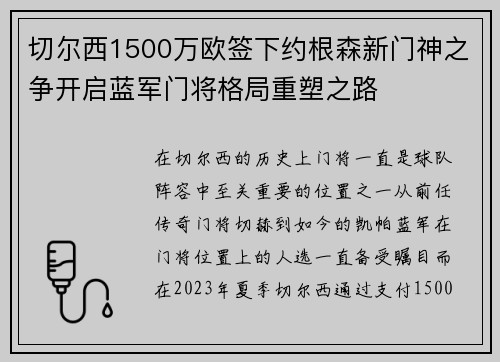 切尔西1500万欧签下约根森新门神之争开启蓝军门将格局重塑之路