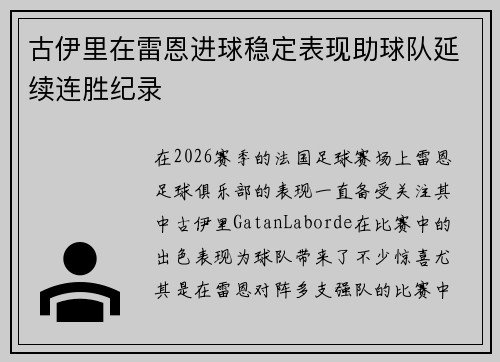 古伊里在雷恩进球稳定表现助球队延续连胜纪录