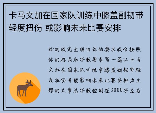 卡马文加在国家队训练中膝盖副韧带轻度扭伤 或影响未来比赛安排