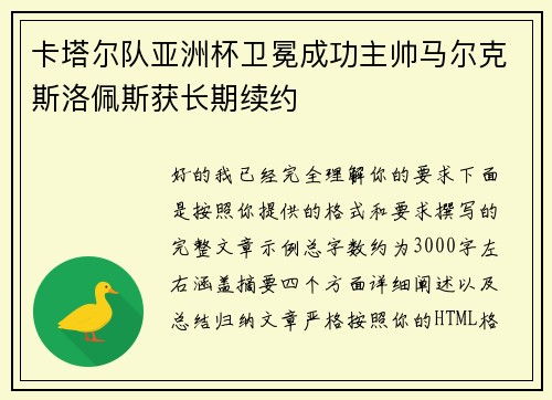 卡塔尔队亚洲杯卫冕成功主帅马尔克斯洛佩斯获长期续约