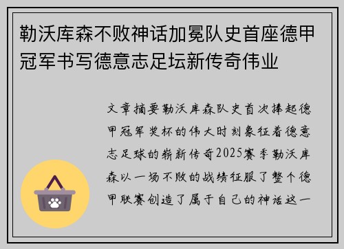 勒沃库森不败神话加冕队史首座德甲冠军书写德意志足坛新传奇伟业