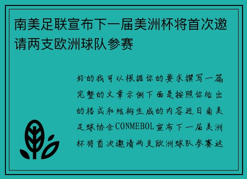 南美足联宣布下一届美洲杯将首次邀请两支欧洲球队参赛