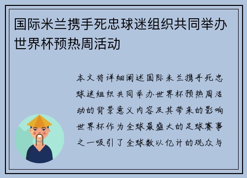 国际米兰携手死忠球迷组织共同举办世界杯预热周活动