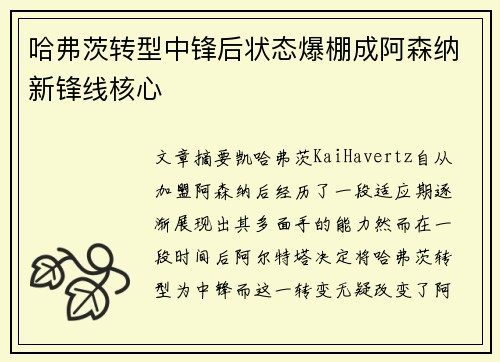 哈弗茨转型中锋后状态爆棚成阿森纳新锋线核心