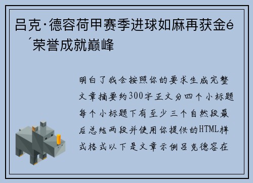 吕克·德容荷甲赛季进球如麻再获金靴荣誉成就巅峰