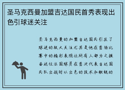 圣马克西曼加盟吉达国民首秀表现出色引球迷关注