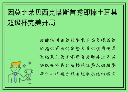 因莫比莱贝西克塔斯首秀即捧土耳其超级杯完美开局