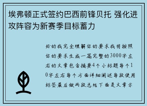 埃弗顿正式签约巴西前锋贝托 强化进攻阵容为新赛季目标蓄力