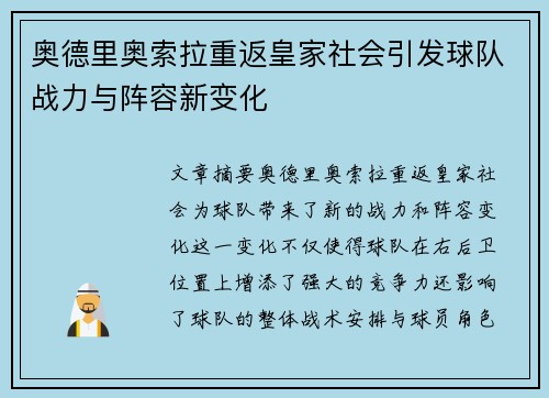 奥德里奥索拉重返皇家社会引发球队战力与阵容新变化