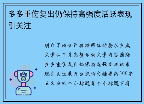 多多重伤复出仍保持高强度活跃表现引关注