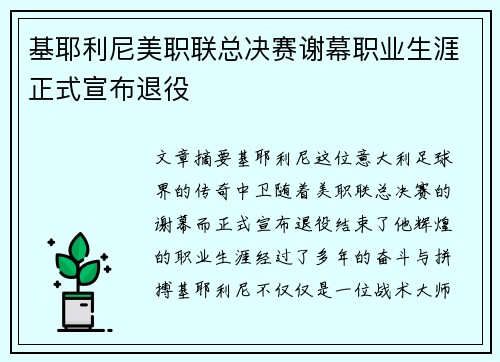 基耶利尼美职联总决赛谢幕职业生涯正式宣布退役