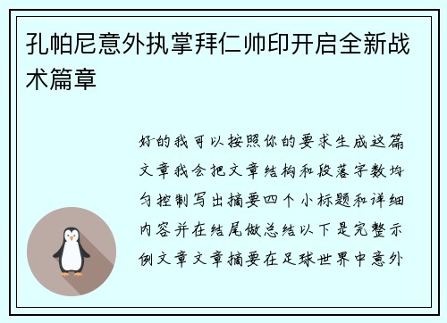 孔帕尼意外执掌拜仁帅印开启全新战术篇章