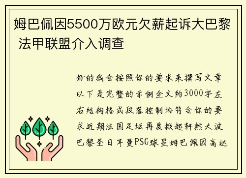 姆巴佩因5500万欧元欠薪起诉大巴黎 法甲联盟介入调查