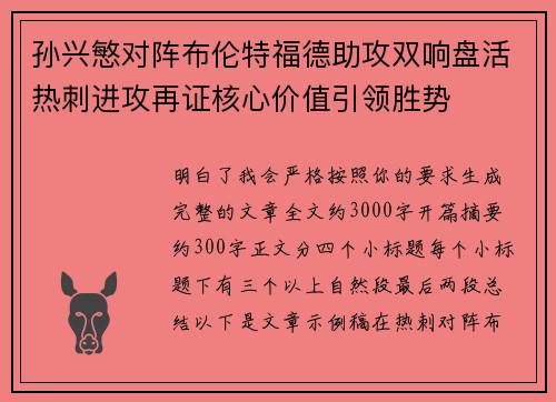 孙兴慜对阵布伦特福德助攻双响盘活热刺进攻再证核心价值引领胜势