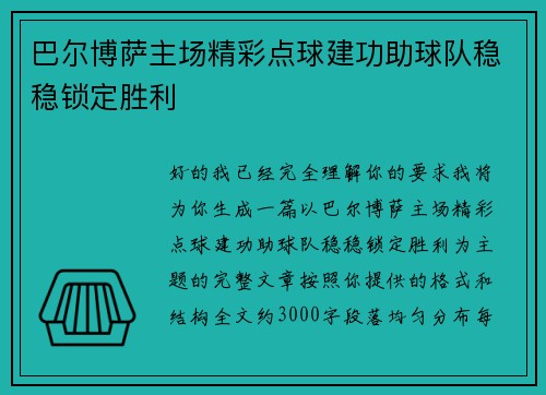 巴尔博萨主场精彩点球建功助球队稳稳锁定胜利