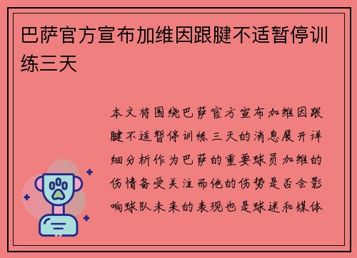 巴萨官方宣布加维因跟腱不适暂停训练三天