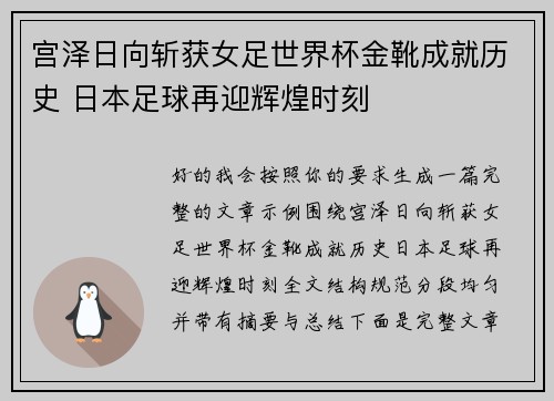 宫泽日向斩获女足世界杯金靴成就历史 日本足球再迎辉煌时刻