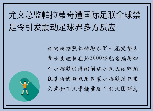 尤文总监帕拉蒂奇遭国际足联全球禁足令引发震动足球界多方反应
