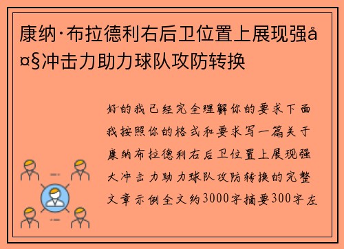 康纳·布拉德利右后卫位置上展现强大冲击力助力球队攻防转换