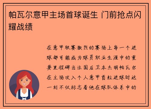 帕瓦尔意甲主场首球诞生 门前抢点闪耀战绩