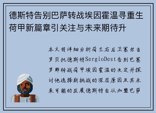 德斯特告别巴萨转战埃因霍温寻重生荷甲新篇章引关注与未来期待升