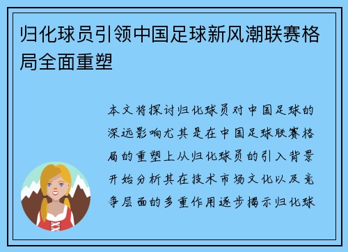 归化球员引领中国足球新风潮联赛格局全面重塑